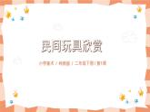 嶺南版2上美術(shù)第1課《民間玩具鑒賞》教案+課件