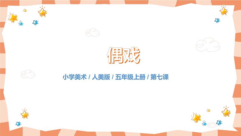 人美版美术五上第7课《偶戏》课件+教学设计01