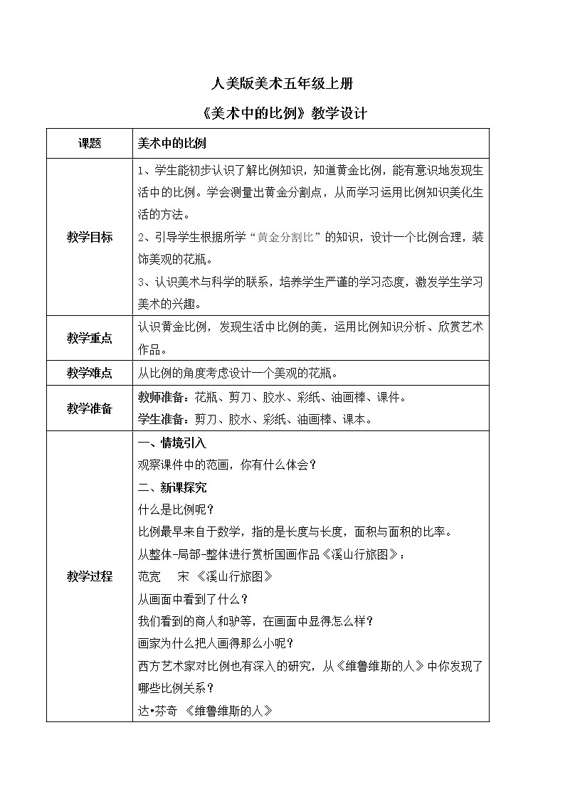 人美版美术五上第6课《美术中的比例》课件+教学设计01