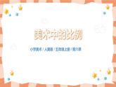 人美版美術(shù)五上第6課《美術(shù)中的比例》課件+教學(xué)設(shè)計(jì)