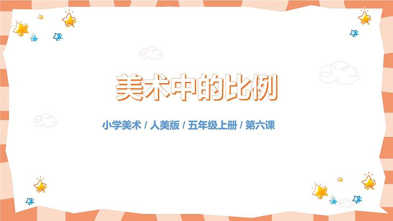 人美版美术五上第6课《美术中的比例》课件+教学设计01