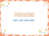 人美版美術(shù)五上第4課《學(xué)畫(huà)抽象畫(huà)象》課件+教學(xué)設(shè)計(jì)