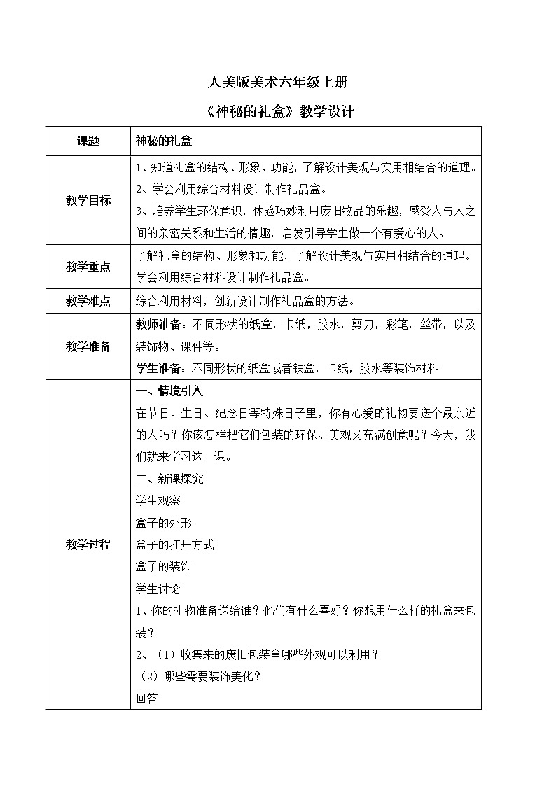 人美版美术六上第9课《神秘的礼盒》课件+教学设计01