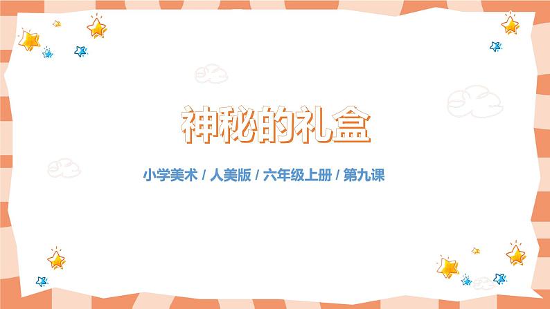 人美版美术六上第9课《神秘的礼盒》课件+教学设计01