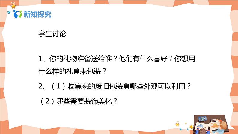 人美版美术六上第9课《神秘的礼盒》课件+教学设计05