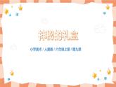 人美版美術(shù)六上第9課《神秘的禮盒》課件+教學(xué)設(shè)計(jì)