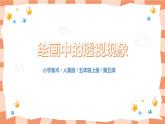 人美版美術(shù)五上第5課《繪畫中的透視現(xiàn)》課件+教學(xué)設(shè)計(jì)