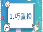 1 巧置換自制課件