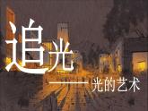 六年級下冊美術(shù)課件光的藝術(shù)