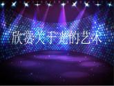 六年級下冊美術(shù)課件光的藝術(shù)
