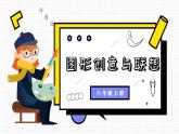 圖形創(chuàng)意與聯(lián)想美術(shù)課件