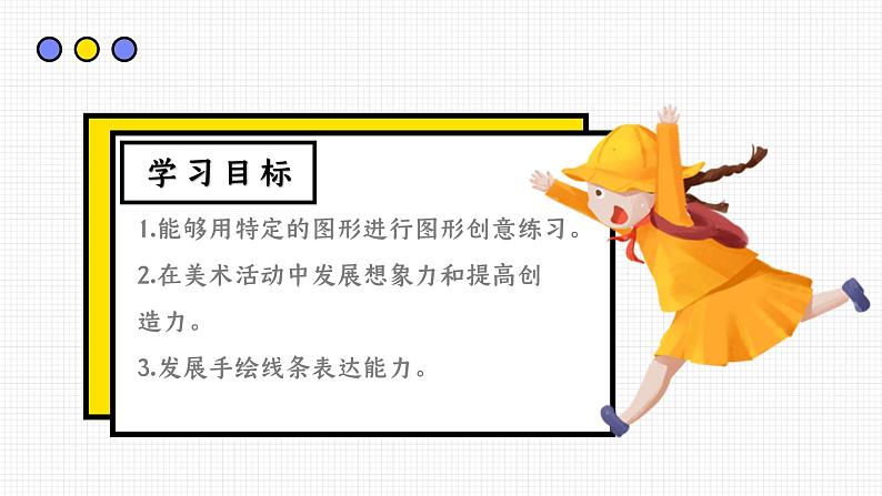 图形创意与联想美术课件02