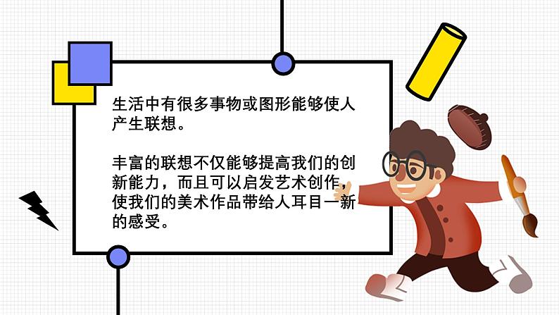 图形创意与联想美术课件03