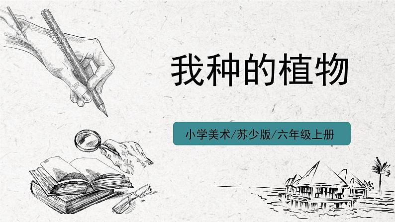 第1课《我种的植物》课件PPT+教学设计01