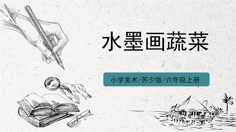 第3课《水墨画蔬菜》课件PPT+教学设计01