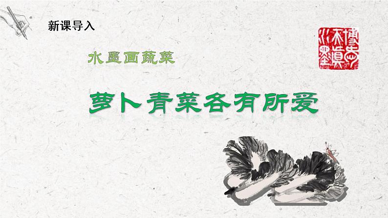 第3课《水墨画蔬菜》课件PPT+教学设计04