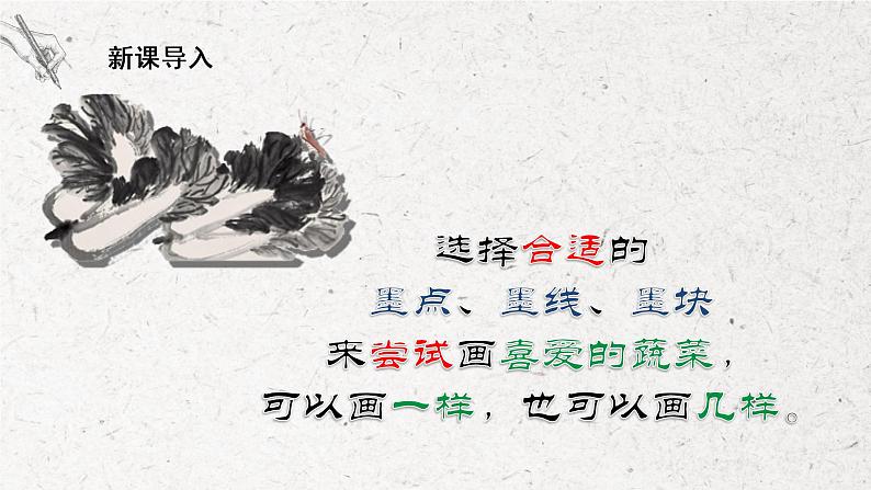 第3课《水墨画蔬菜》课件PPT+教学设计05