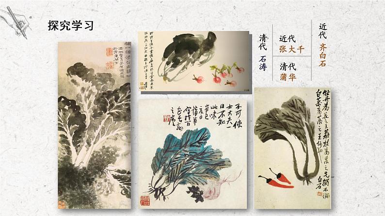 第3课《水墨画蔬菜》课件PPT+教学设计08