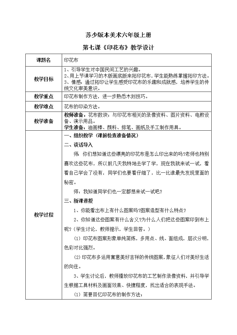第7课《印花布》教学设计第1页