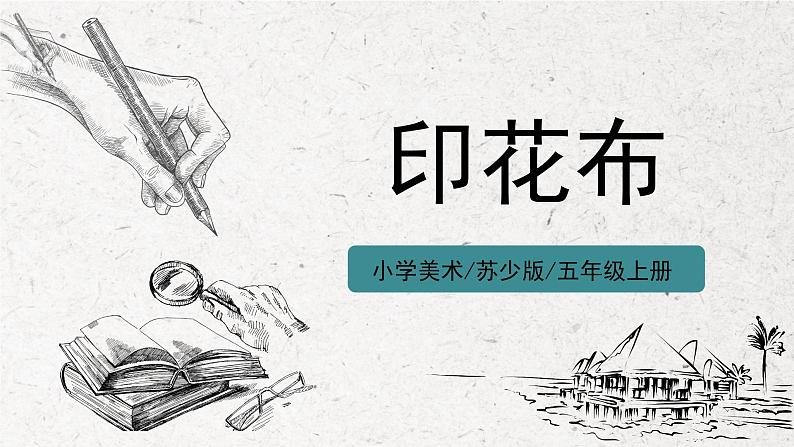 第7课《印花布》课件第1页