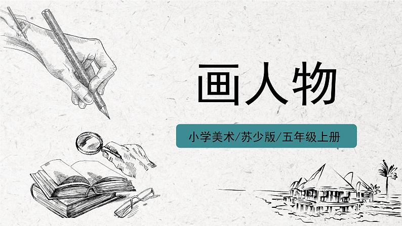 第8课《画人物》课件PPT+教学设计01