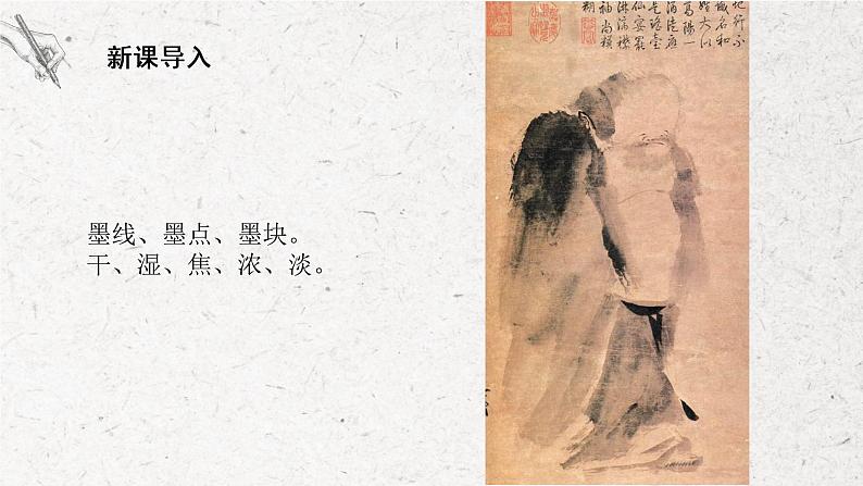 第10课《水墨画人物》课件PPT+教学设计04