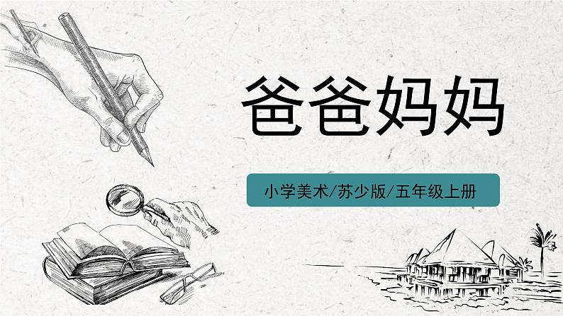 第14课《爸爸妈妈》课件PPT+教学设计01