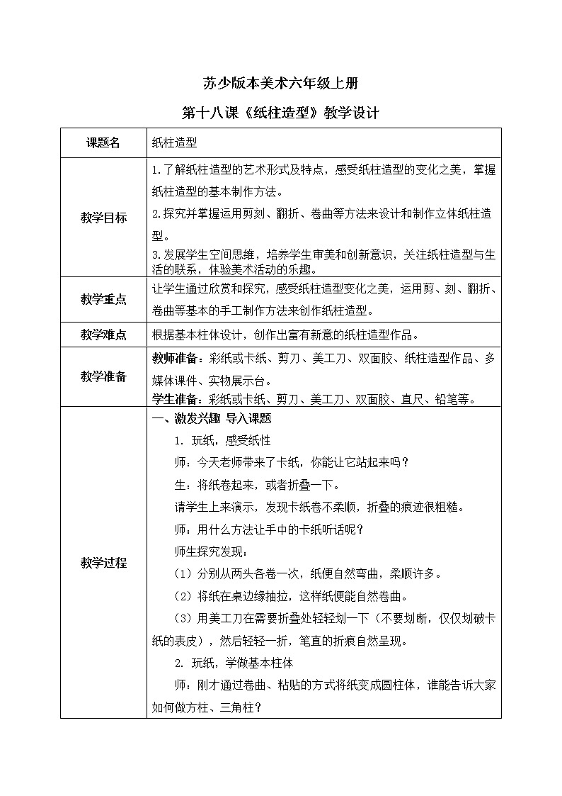 第18课《纸柱造型》课件PPT+教学设计01