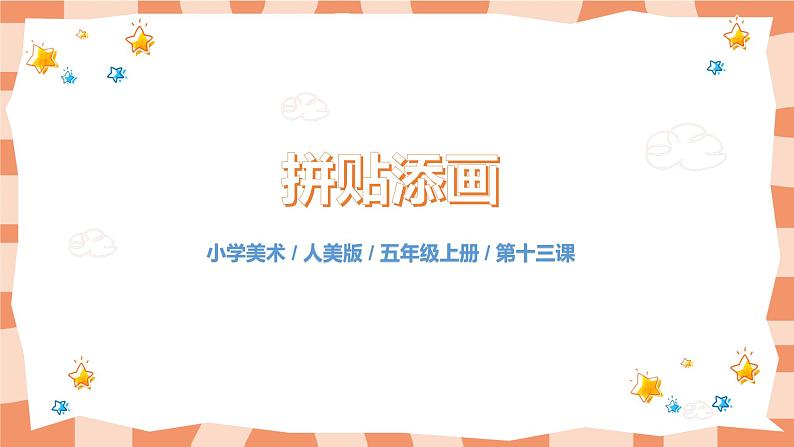 人美版美术五上第13课《拼贴添画》课件+教学设计01