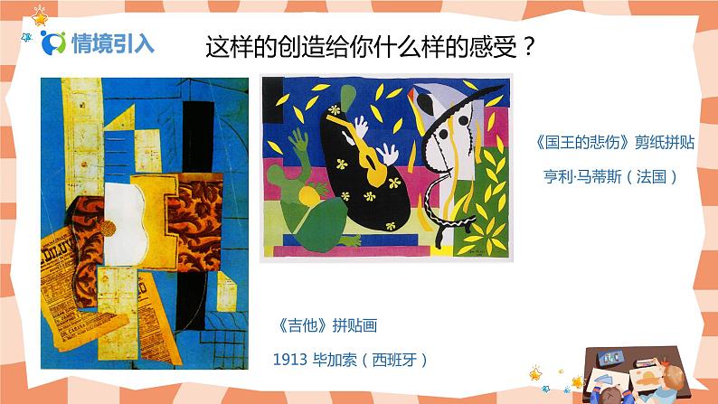 人美版美术五上第13课《拼贴添画》课件+教学设计03