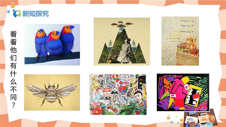 人美版美术五上第13课《拼贴添画》课件+教学设计04