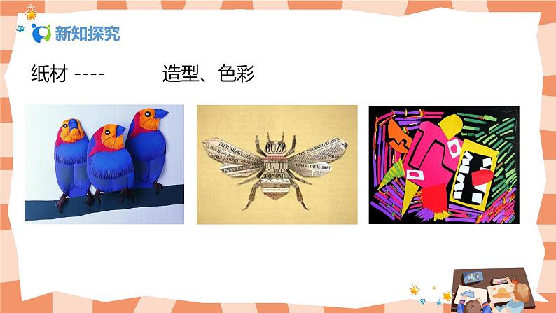 人美版美术五上第13课《拼贴添画》课件+教学设计05