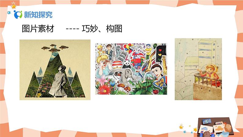 人美版美术五上第13课《拼贴添画》课件+教学设计06