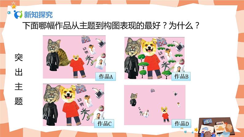 人美版美术五上第13课《拼贴添画》课件+教学设计07