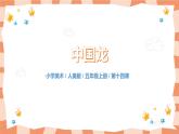 人美版美術(shù)五上第14課《中國龍》課件+教學(xué)設(shè)計