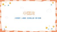 小学美术人美版五年级上册14.中国龙优秀教学ppt课件