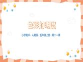 人美版美術(shù)五上第11課《色彩的明度》課件+教學(xué)設(shè)計(jì)