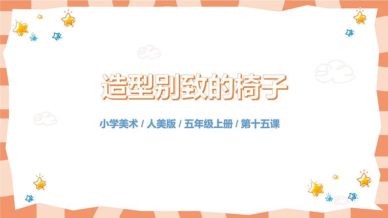 人美版美术五上第15课《造型别致的椅子》课件+教学设计01