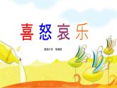 喜怒哀樂——人教版五年級美術下冊 課件