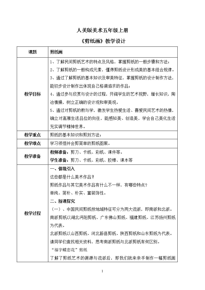 人美版美术五上第20课《剪纸画》课件+教学设计01