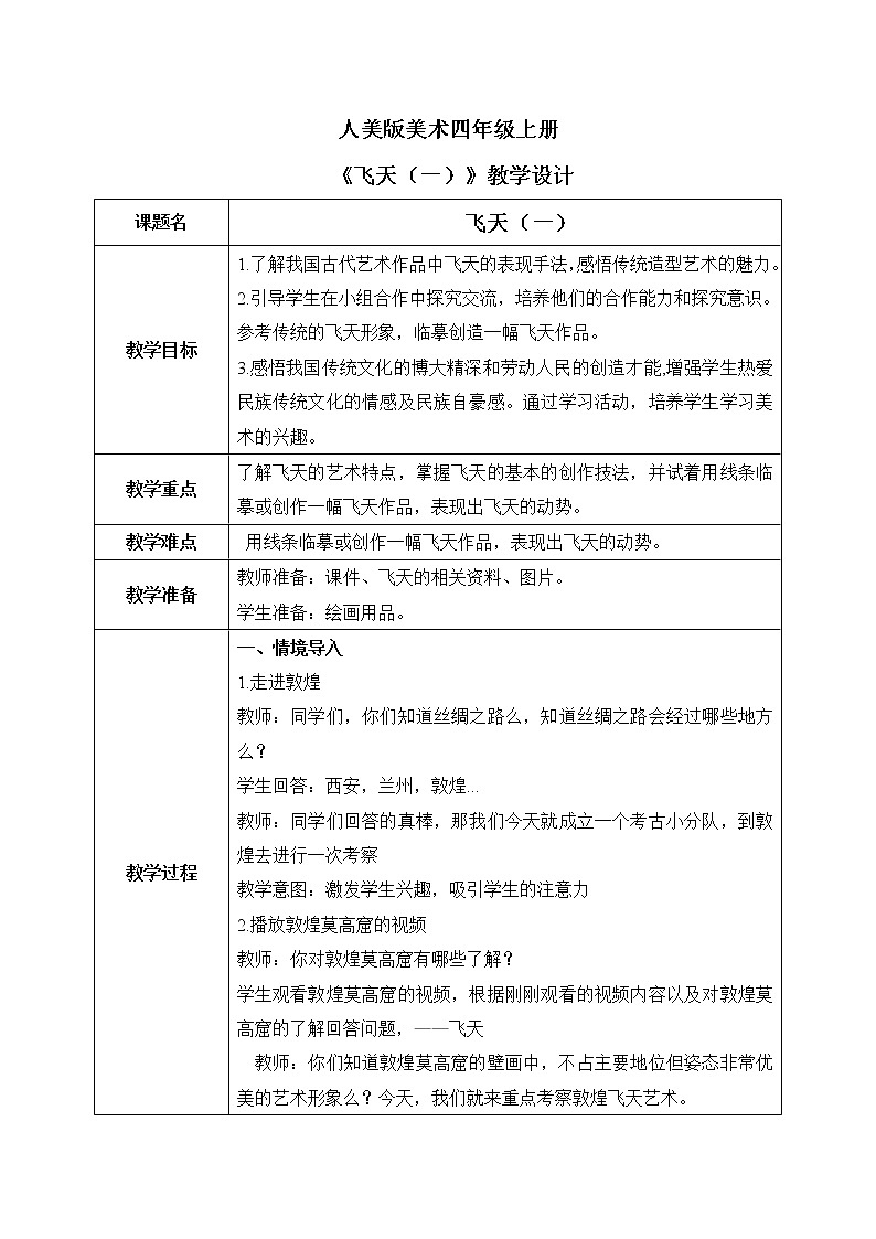 人美版4上美术6《飞天（一）》教案第1页