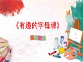 人美版4上美術(shù)5《有趣的字母牌》課件PPT+教案