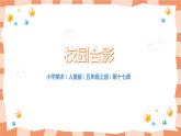 人美版美術(shù)五上第17課《校園合影》課件+教學(xué)設(shè)計