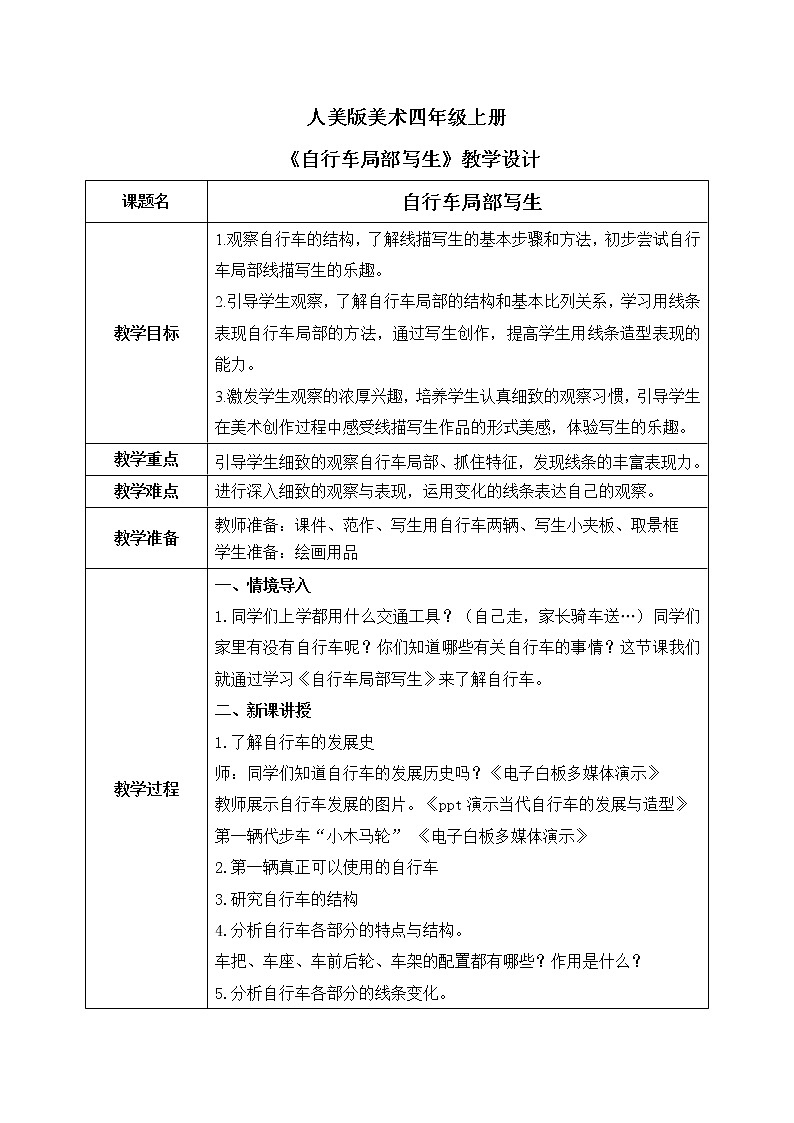 人美版4上美术10《自行车局部写生》教案第1页