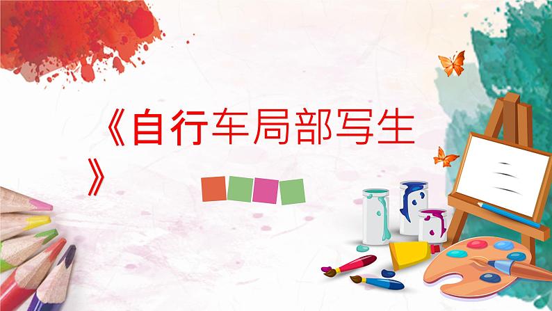 人美版4上美术10《自行车局部写生》课件PPT第1页