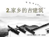 2. 家鄉(xiāng)的古建筑 省級 侯老師 課件