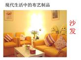 湖南美術出版社小學美術五年級上冊 7. 布藝溫馨 課件