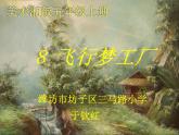 湖南美術出版社小學美術五年級上冊 8. 飛行夢工廠(2) 課件