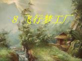 湖南美術出版社小學美術五年級上冊 8. 飛行夢工廠(2) 課件