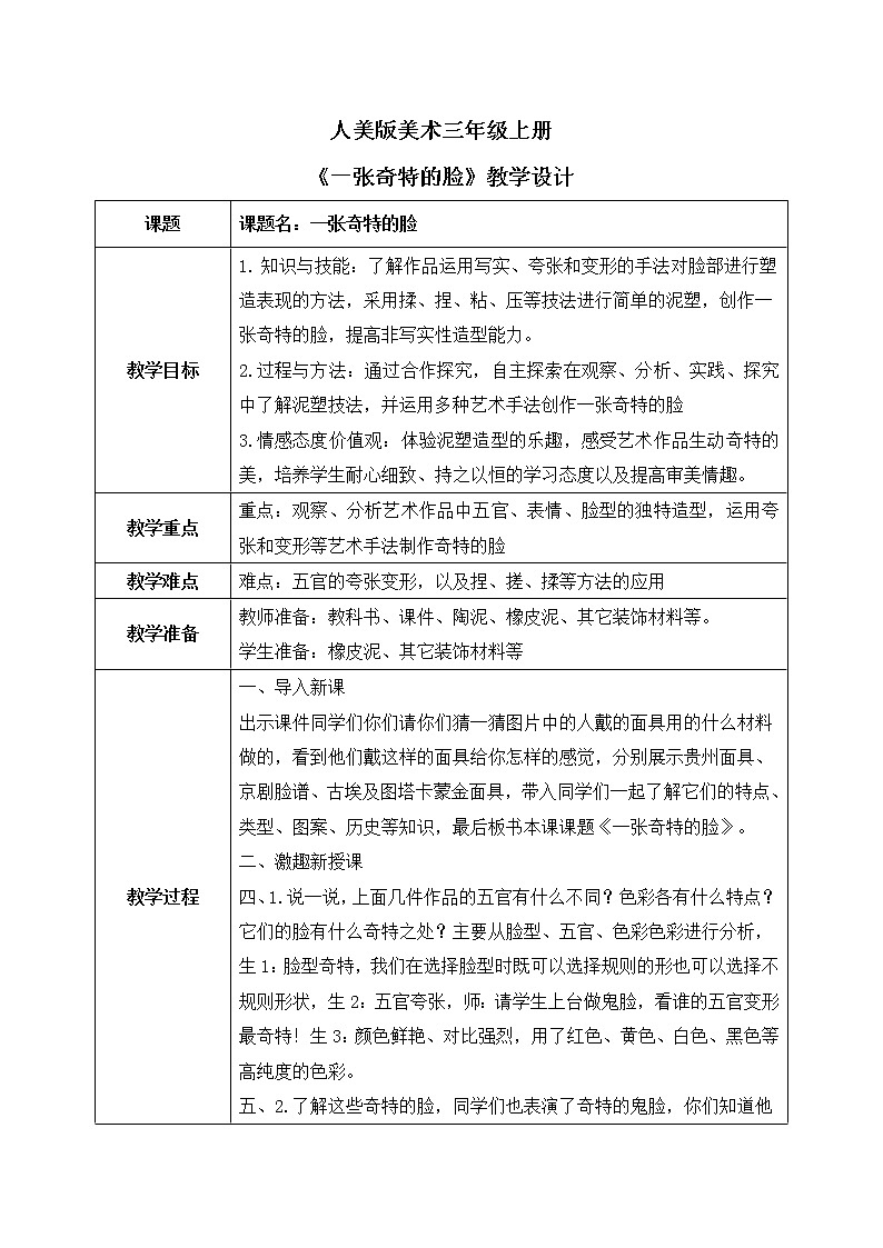 第十六课《一张奇特的脸》课件+教案01